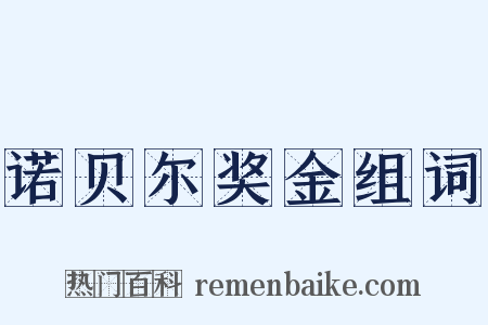 诺贝尔奖金组词是什么意思的图片